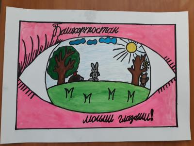 «Башкортостан моими глазами» 