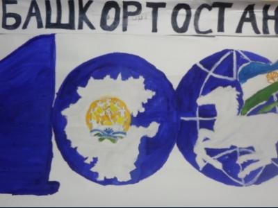 100 лет Республике Башкортостан